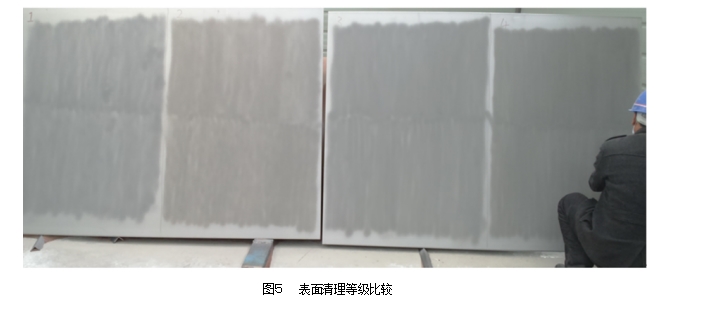 图5 表面清理等级比较