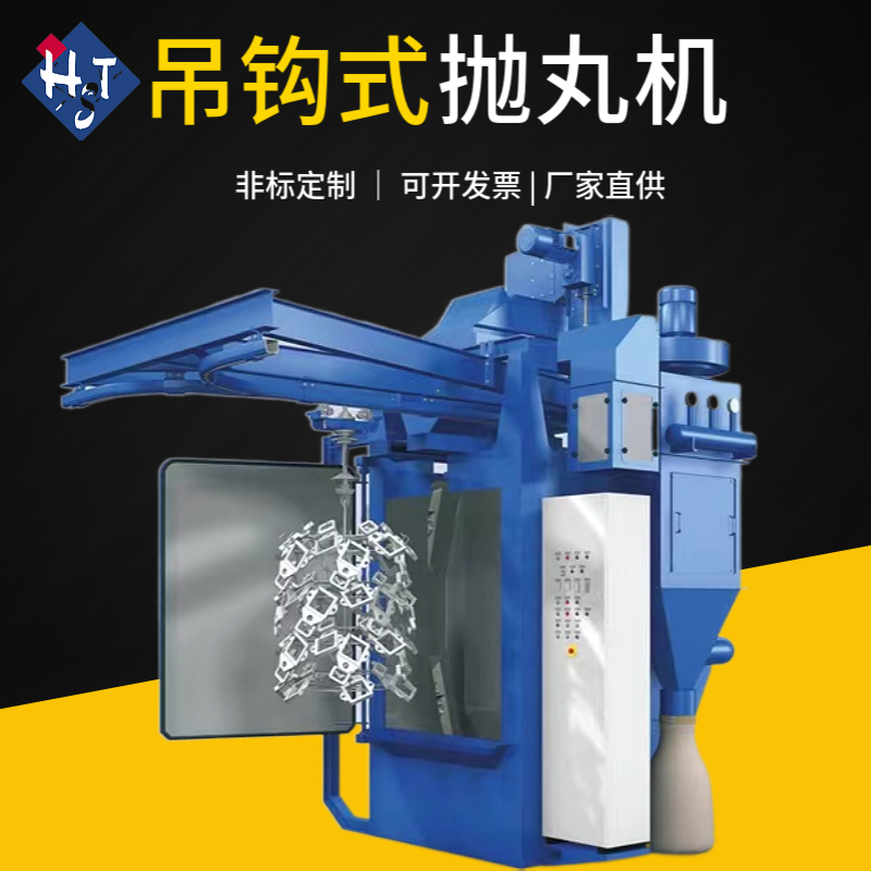 悬挂链抛丸机视频_悬链抛丸机_张掖悬链式抛丸机操作规程