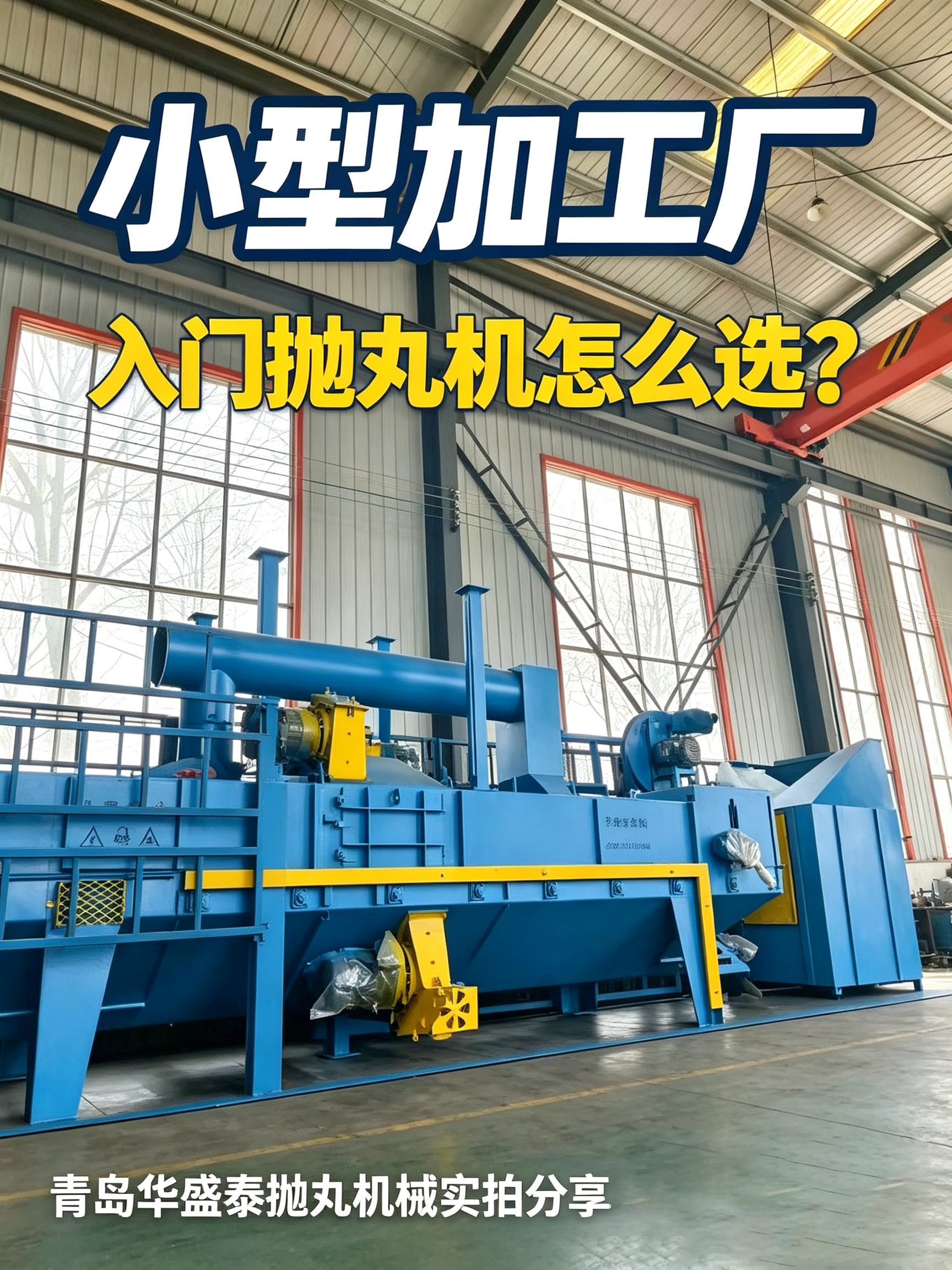 小型加工厂，入门抛丸机怎么选.png